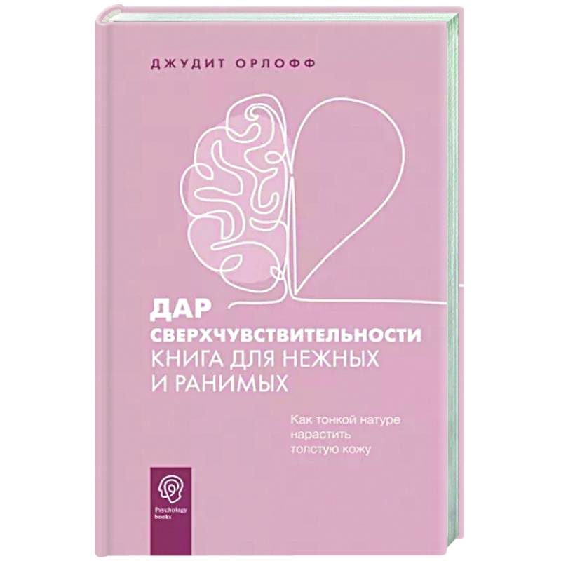 Дар сверхчувствительности. Книга для нежных и ранимых Дар сверхчувствительности. Книга для нежных и ранимых