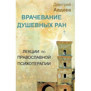 Врачевание душевных ран:лекции по православной психотерапии