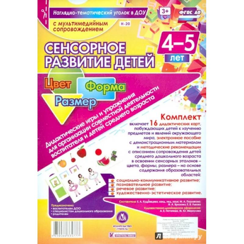 Сенсорное развитие детей 4-5 лет. Цвет. Форма (+ CD). ФГОС ДО