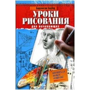 Уроки рисования для начинающих. Научиться может каждый!