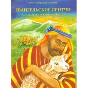 Евангельские притчи. Познавательная книга-раскраска с заданиями
