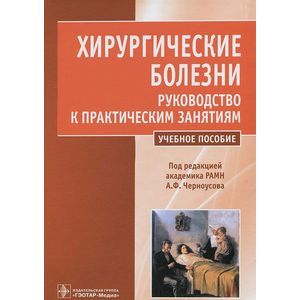 Хирургические болезни. Руководство к практическим занятиям