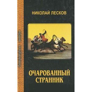 Очарованный странник