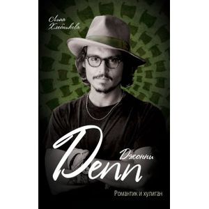 Джонни Депп. Романтик и хулиган