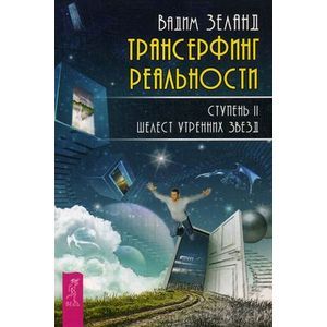 Трансерфинг реальности. Ступень 2: Шелест утренних звезд.
