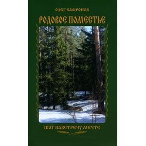 Родовое поместье. Шаг на встречу мечте