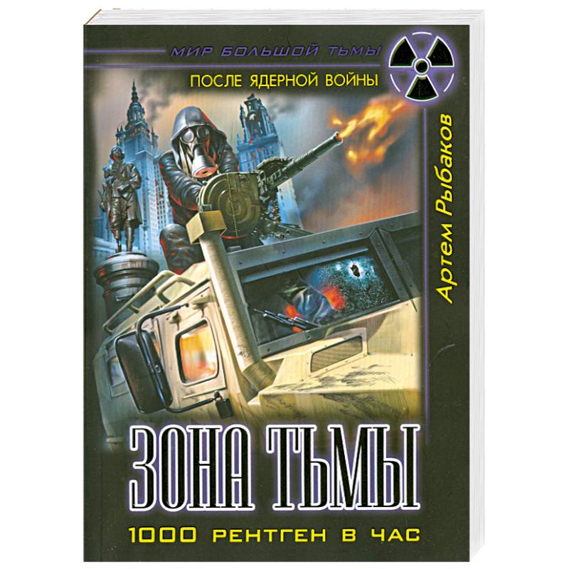 Зона Тьмы. 1000 рентген в час