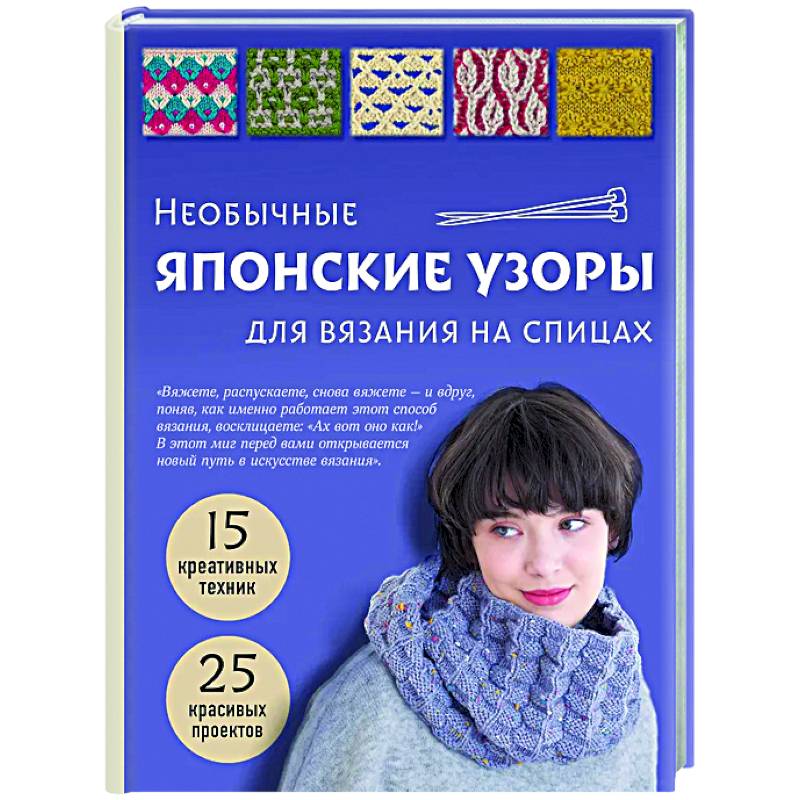 Необычные японские узоры для вязания на спицах. 15 креативных техник, 25 красивых проектов Необычные японские узоры для вязания на спицах. 15 креативных техник, 25 красивых проектов