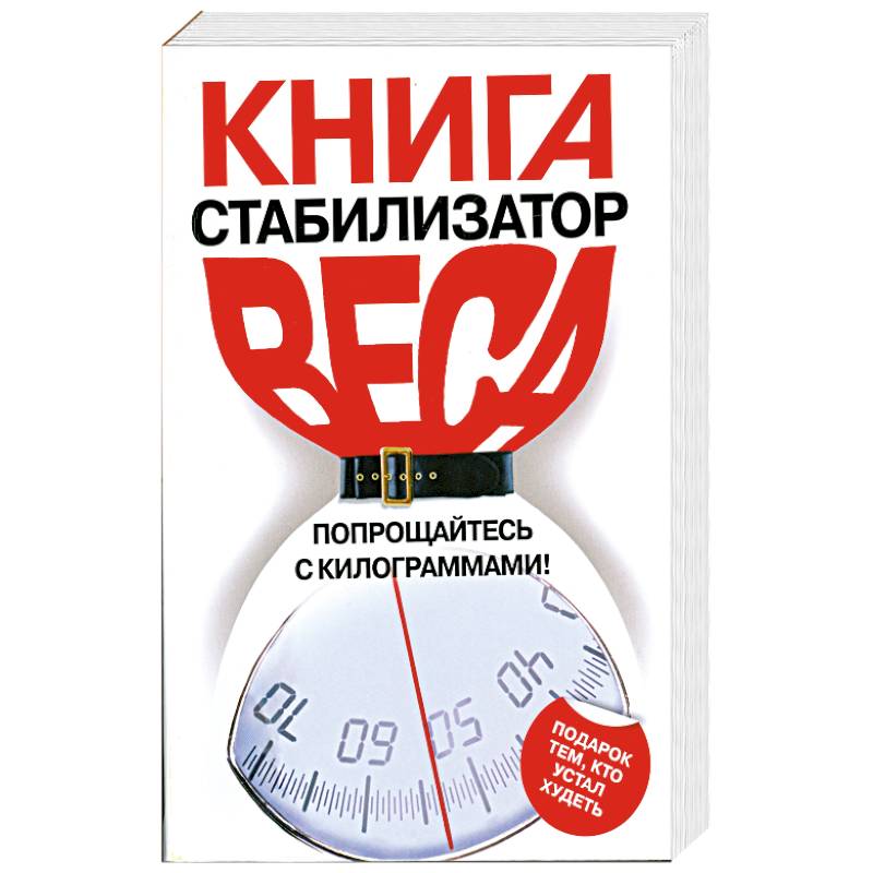 Книга-стабилизатор веса