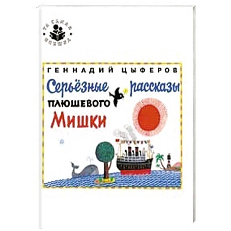 Серьезные рассказы плюшевого Мишки