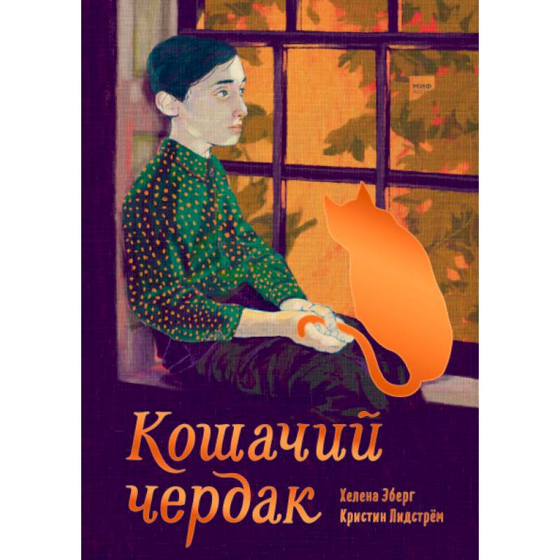 Кошачий чердак