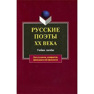 Русские поэты XX века