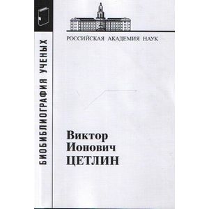 Виктор Ионович Цетлин