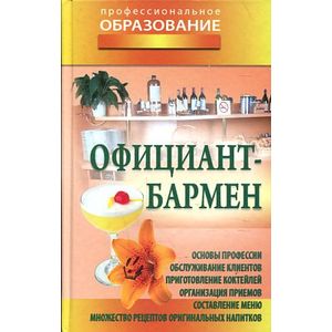 Официант-бармен