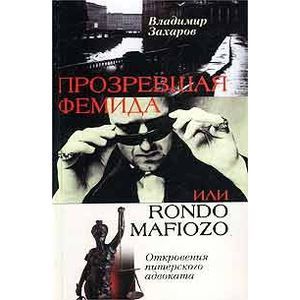 Прозревшая фемида