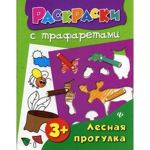 Лесная прогулка:книжка-раскраска.