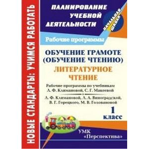 Обучение грамоте (чтение). Литературное чтение. 1 класс. Рабочие программы по системе учебников 'Перспектива'