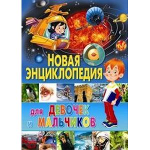 Новая энциклопедия для девочек и мальчиков