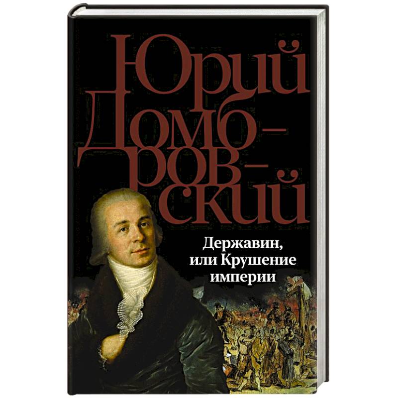 Державин, или Крушение империи Державин, или Крушение империи