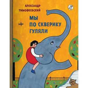 Мы по скверику гуляли