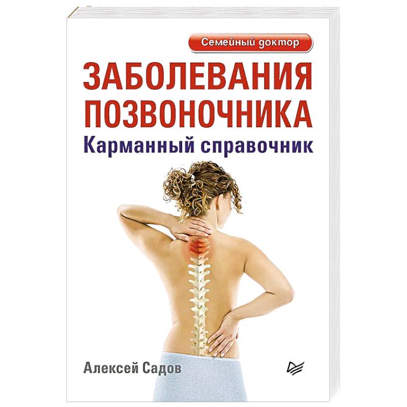 Заболевания позвоночника. Карманный справочник Заболевания позвоночника. Карманный справочник