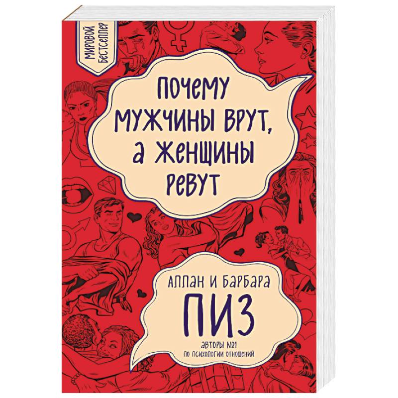 Почему мужчины врут, а женщины ревут