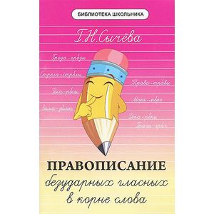 Правописание безударных гласных в корне слова