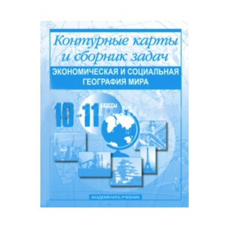 Экономическая и социальная география мира. Контурные карты и сборник задач. 10-11 классы