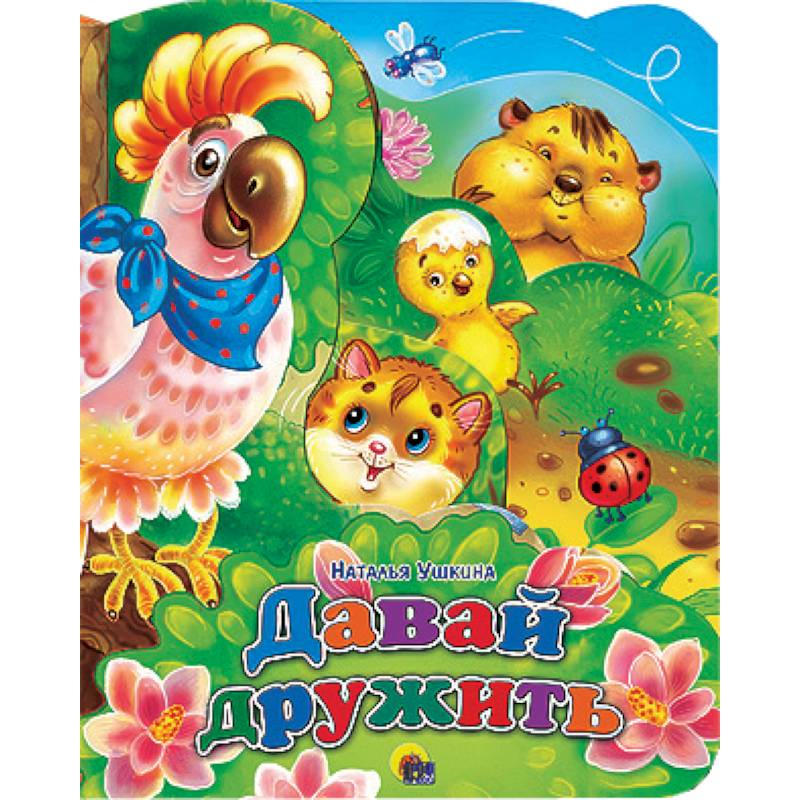 Давай дружить