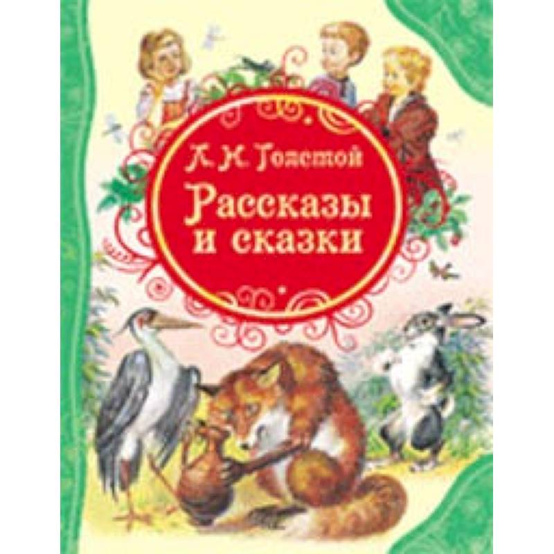 Рассказы и сказки