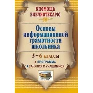 Основы информационной грамотности школьника. 5-6 классы. Программа, занятия с учащимися