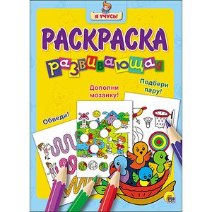 Я учусь. Развивающая раскраска 19 'Птенцы'