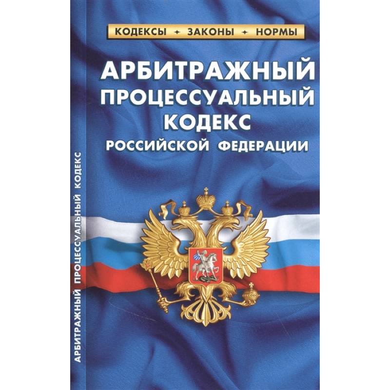 Арбитражный процессуальный кодекс РФ Арбитражный процессуальный кодекс РФ