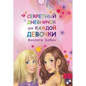 Секретный дневничок для каждой девочки