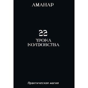 22 Урока колдовства