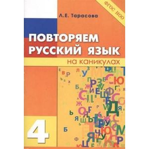'Повторяю летом. Русский язык' направлен на проверку выработанного орфографического навыка по изученной теме у учащихся начальной школы.