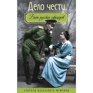 Дело чести. Быт русских офицеров