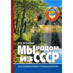 Мы родом из СССР. Книга 1. Время нашей молодости