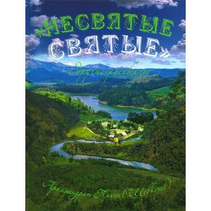 'Несвятые Святые' и другие рассказы