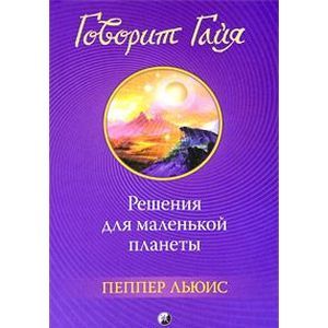 Говорит Гайя: Решения для маленькой планеты