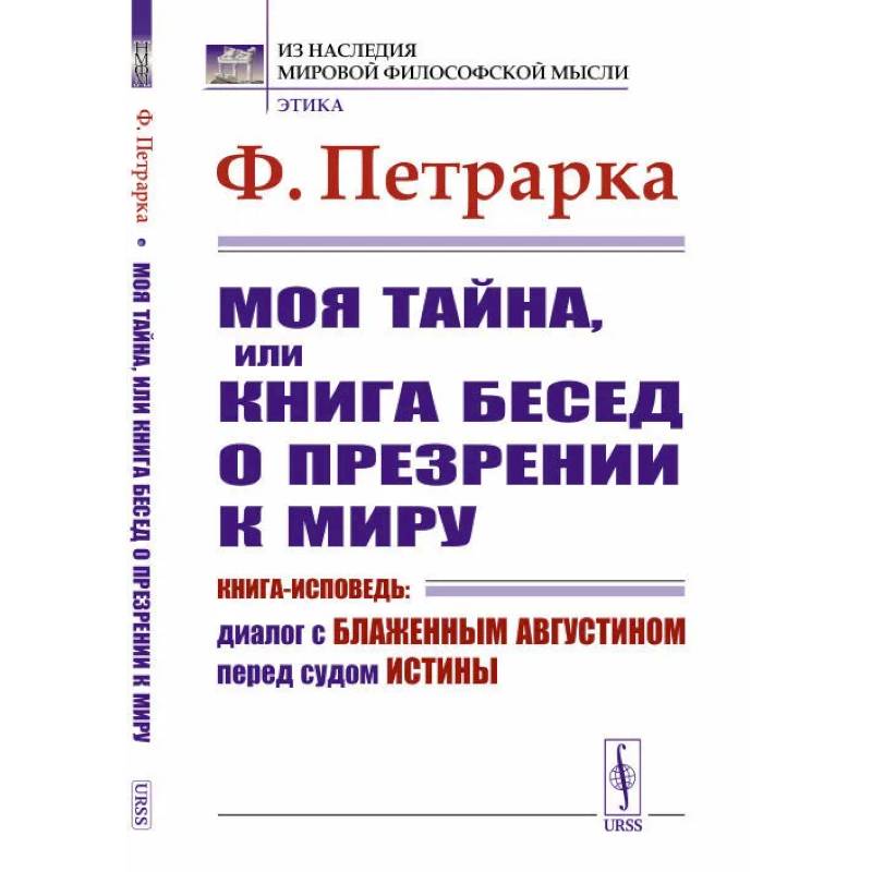 О презрении к миру. Книга об исповеди. Диалог Исповедь. Диалоги в книгах. Общая Исповедь книга.