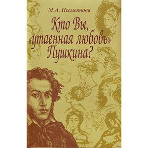 Кто Вы, 'утаенная любовь' Пушкина?