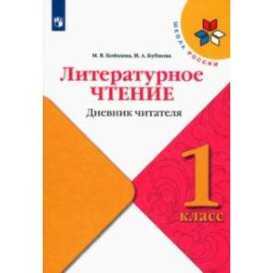 Литературное чтение. 1 класс. Дневник читателя. Учебное пособие Литературное чтение. 1 класс. Дневник читателя. Учебное пособие