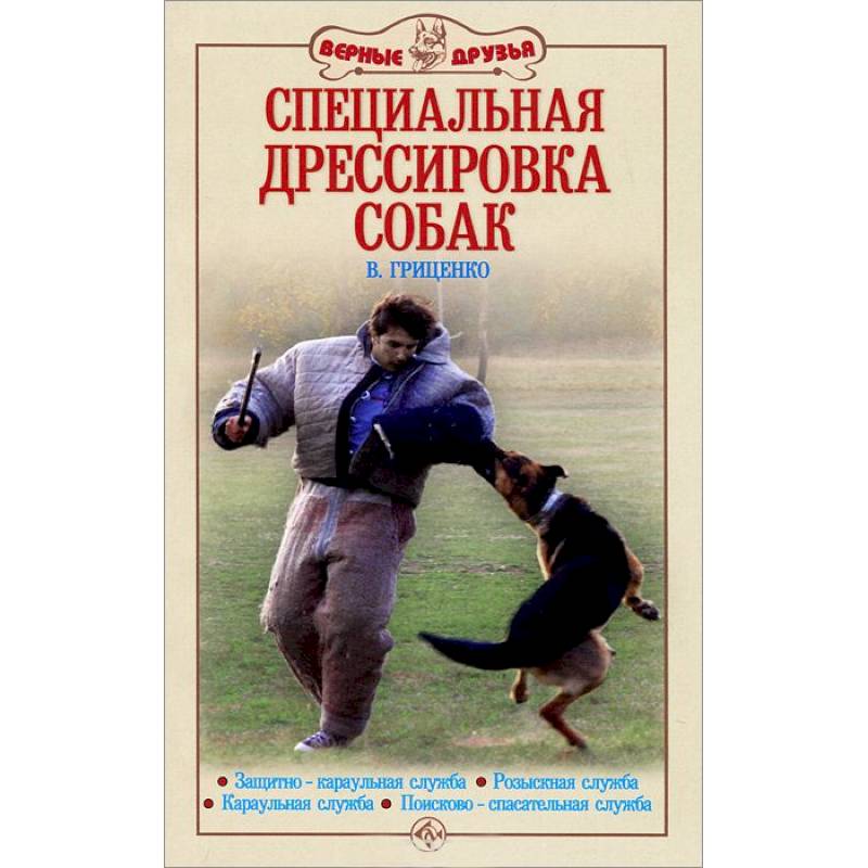 Книга по дрессировке собак. Специальная дрессировка собак. Гриценко дрессировка собак. Специальная дрессировка это. Дрессировка собак книга.