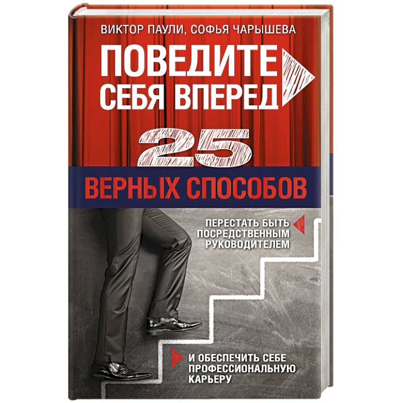Поведите себя вперед. 25 верных способов перестать быть посредственным руководителем и обеспечить себе профессиональную карьеру