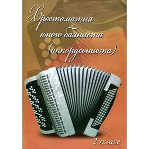 Хрестоматия юного баяниста (аккордеониста).2 класс ДМШ