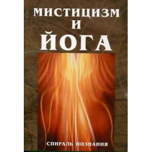 Мистицизм и йога. Спираль познания