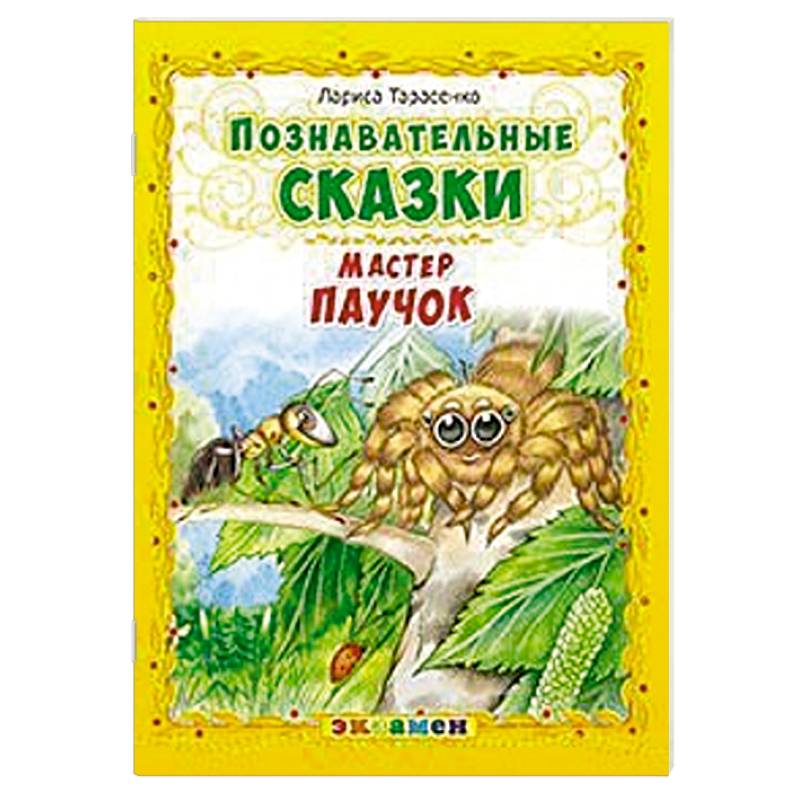Познавательные сказки: Мастер паучок