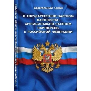 О государственно-частном партнерстве,муниципально-частном партнерстве Российской Федерации