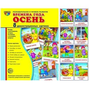 Демонстрационные картинки 'Времена года. Осень'.